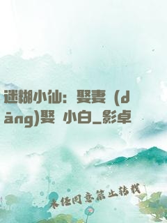 迷糊小仙：娶妻當(dāng)娶蘇小白