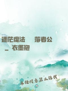 迷茫魔法師與墮落者公會
