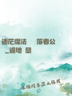 迷茫魔法師與墮落者公會