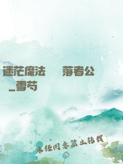 迷茫魔法師與墮落者公會