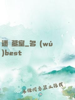 迷蹤墓室