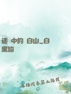 迷霧中的長白山