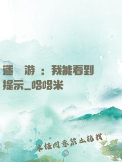 迷霧島游戲：我能看到提示
