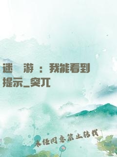 迷霧島游戲：我能看到提示