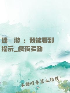 迷霧島游戲：我能看到提示