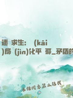 迷霧求生：開(kāi)局進(jìn)化平頭哥