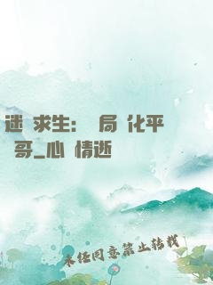 迷霧求生：開局進化平頭哥