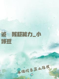 追劇覺醒超能力