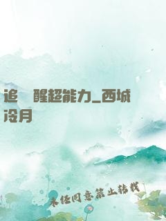 追劇覺醒超能力