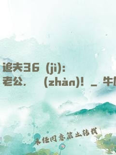 追夫36計(jì)：老公，來戰(zhàn)！
