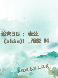 追夫36計：老公，來戰(zhàn)！