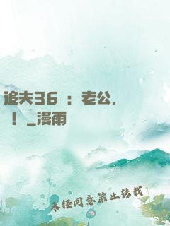 追夫36計：老公，來戰！