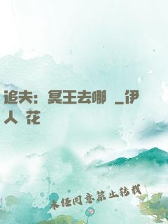 追夫：冥王去哪兒