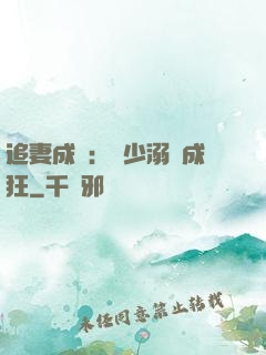 追妻成癮：莊少溺愛成狂