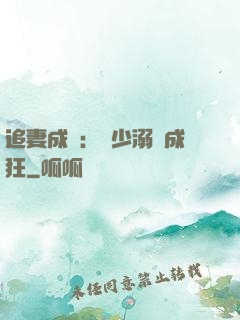 追妻成癮：莊少溺愛成狂