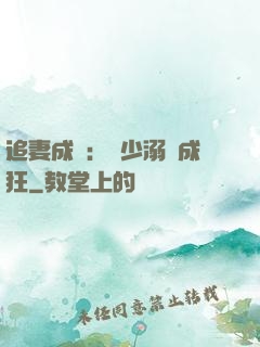 追妻成癮：莊少溺愛成狂
