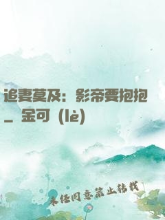 追妻莫及：影帝要抱抱