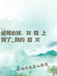 追尾必嫁，女總裁賴上我了