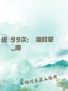 追愛99次：惡魔校草別這樣