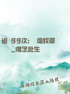 追愛99次：惡魔校草別這樣