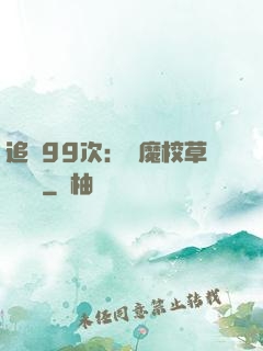 追愛99次：惡魔校草別這樣