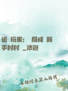 追殺玩家：開局成為新手村村長