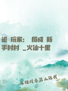 追殺玩家：開局成為新手村村長
