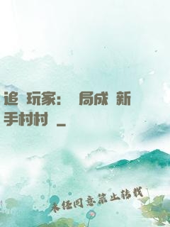 追殺玩家：開局成為新手村村長