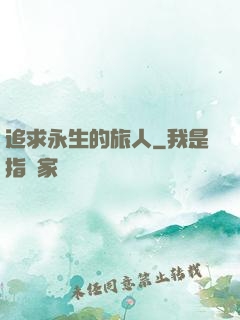 追求永生的旅人