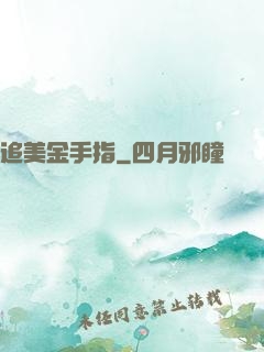 追美金手指