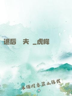 退后讓為夫來