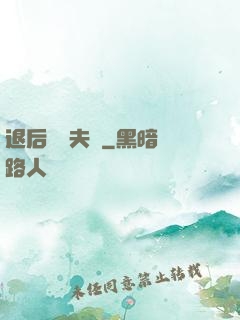 退后讓為夫來