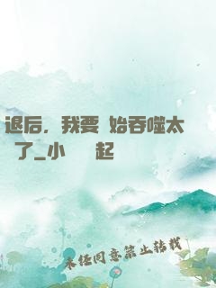 退后，我要開始吞噬太陽了