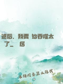 退后，我要開始吞噬太陽了