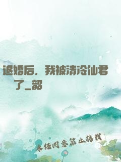 退婚后，我被清冷仙君嬌寵了