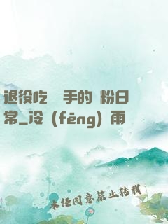 退役吃雞選手的寵粉日常