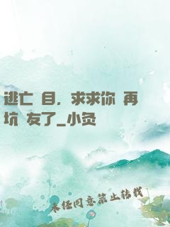 逃亡節目，求求你別再坑隊友了