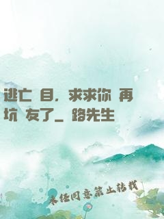逃亡節目，求求你別再坑隊友了