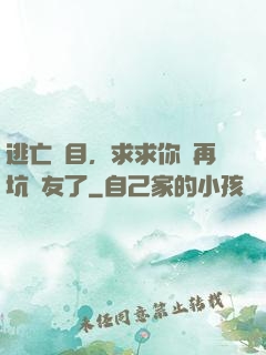 逃亡節目，求求你別再坑隊友了