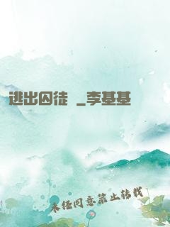 逃出囚徒島