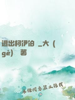 逃出柯伊伯帶