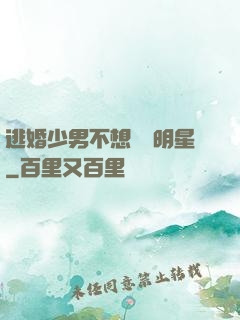 逃婚少男不想當帶明星