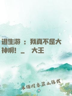 逃生游戲：我真不是大神啊！