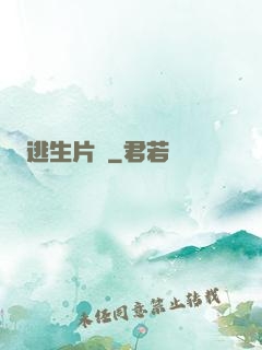 逃生片場