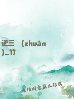 逆三國轉(zhuǎn)