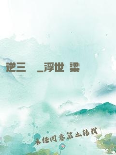逆三國轉