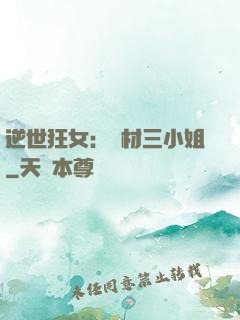 逆世狂女：廢材三小姐