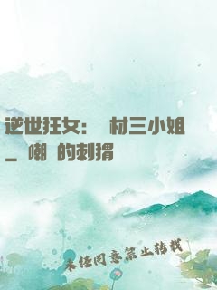 逆世狂女：廢材三小姐