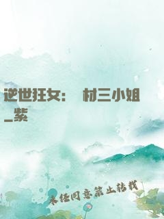 逆世狂女：廢材三小姐