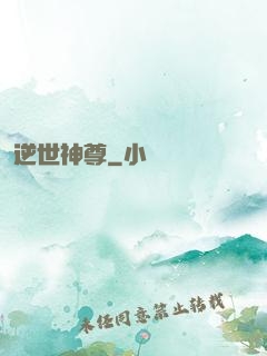 逆世神尊